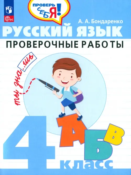 Русский язык. 4 класс. Проверочные работы