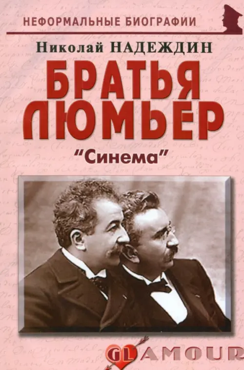 Братья Люмьер. "Синема"