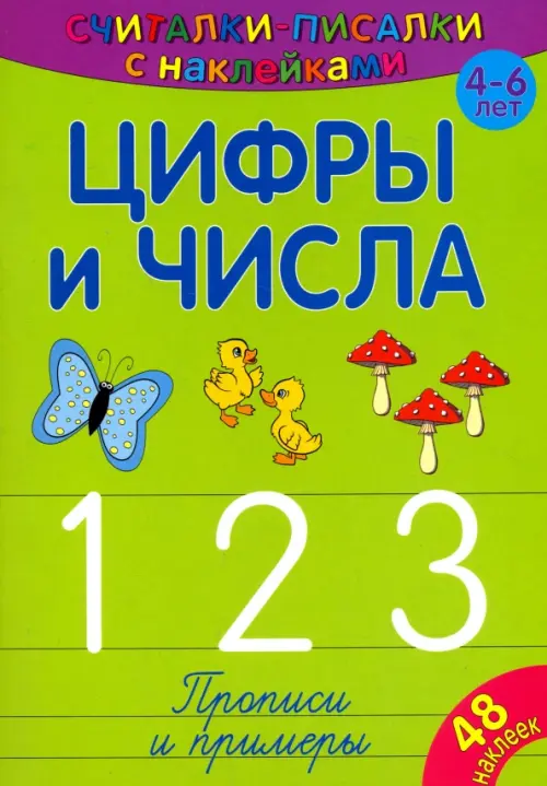 Считалки-писалки. Цифры и числа 1, 2, 3