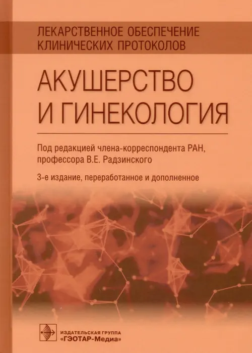 Лекарственное обеспечение клинических протоколов. Акушерство и гинекология