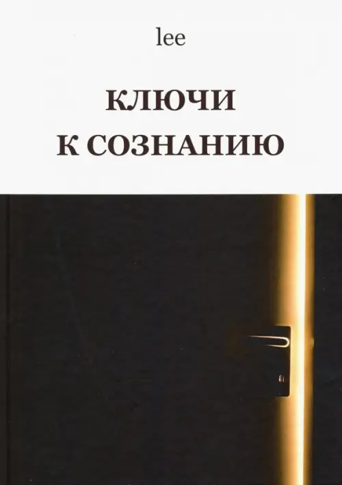 Ключи к сознанию