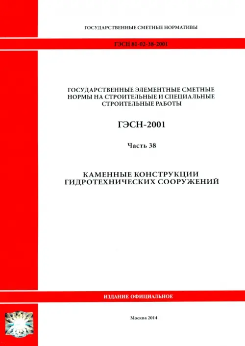 ГЭСН 81-02-38-2001. Часть 38. Каменные конструкции гидротехнических сооружений