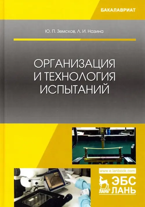 Организация и технология испытаний. Учебное пособие