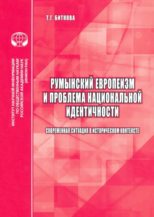 Румынский европеизм и проблема национальной идентичности (современная ситуация в историч. контексте)