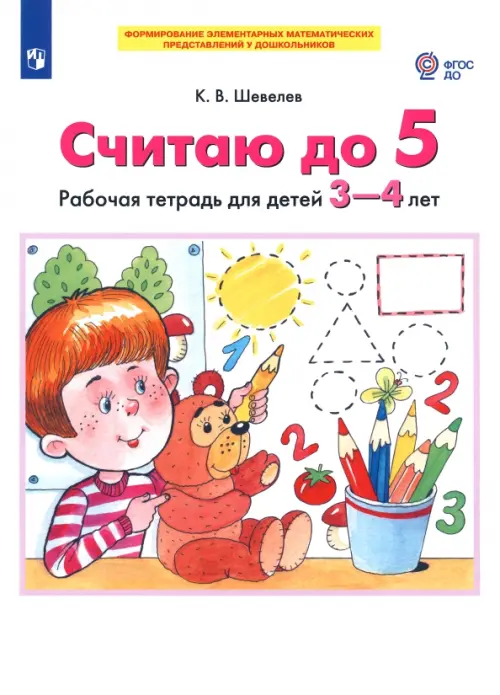 Считаю до 5. Рабочая тетрадь для детей 3-4 лет. ФГОС ДО