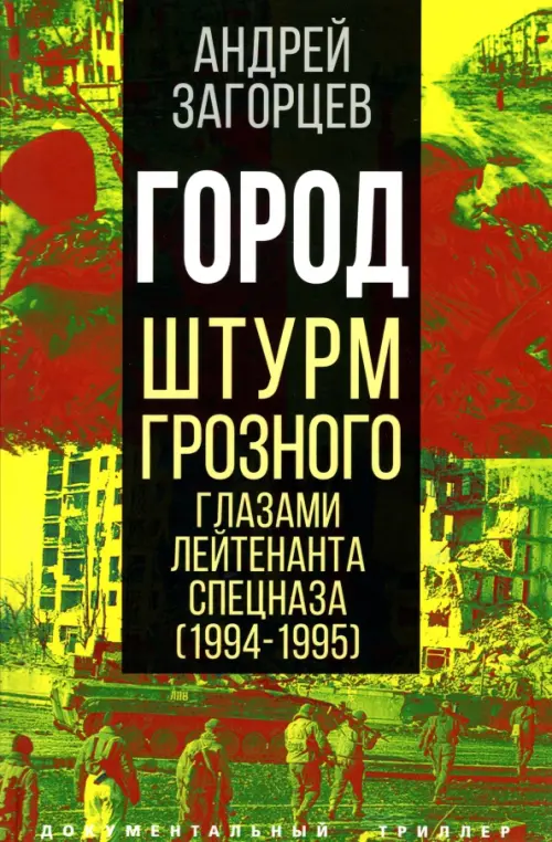 Город. Штурм Грозного глазами лейтенанта спецназа