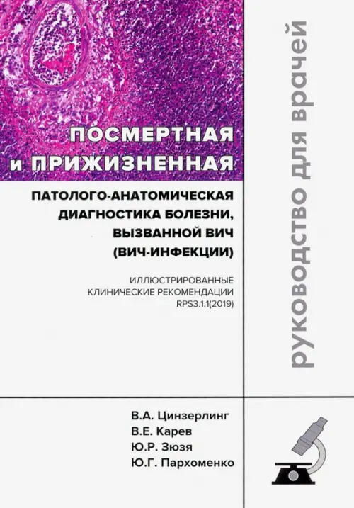 Посмертная и прижизненная патолого-анатомическая диагностика болезни, вызванной ВИЧ (ВИЧ-инфекции)