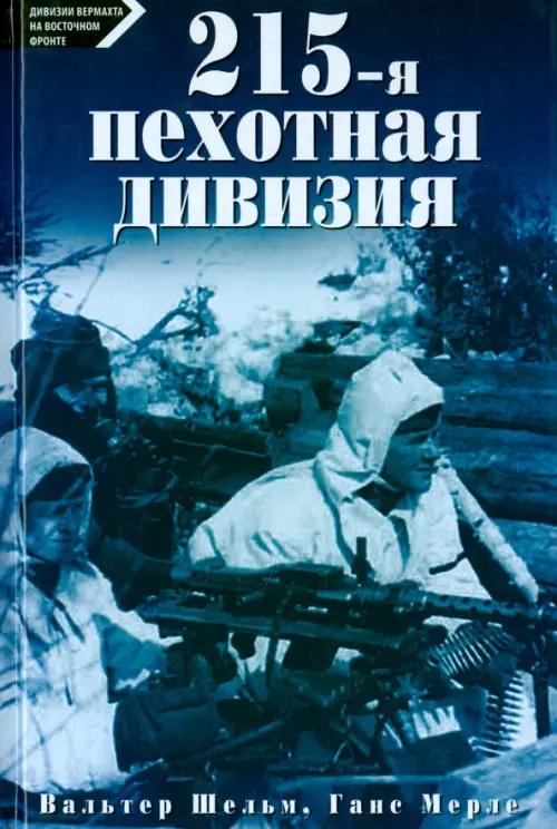 215-я пехотная дивизия. 1939 - 1945