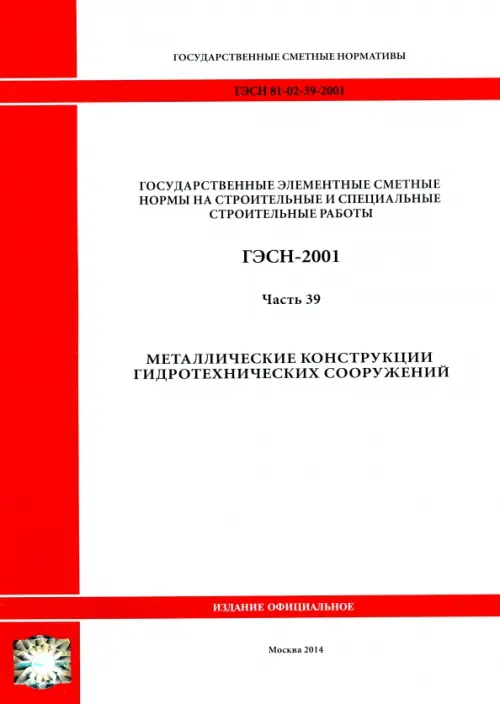 ГЭСН 81-02-39-2001 Часть 39. Металлические конструкции гидротехнических сооружений