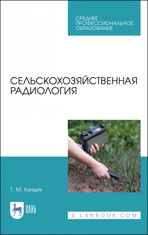 Сельскохозяйственная радиология. Учебное пособие