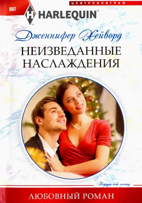 Неизведанные наслаждения