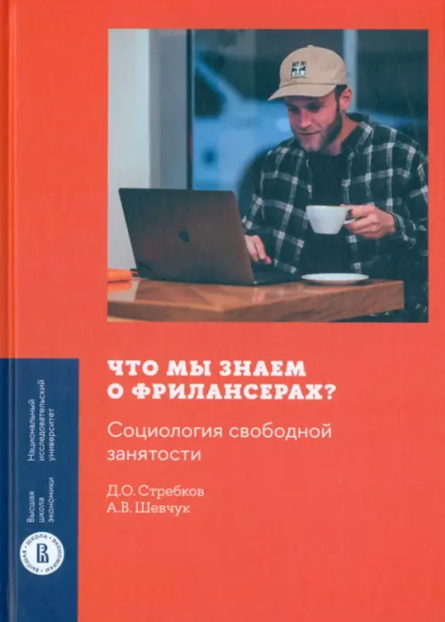 Что мы знаем о фрилансерах? Социология свободной занятости