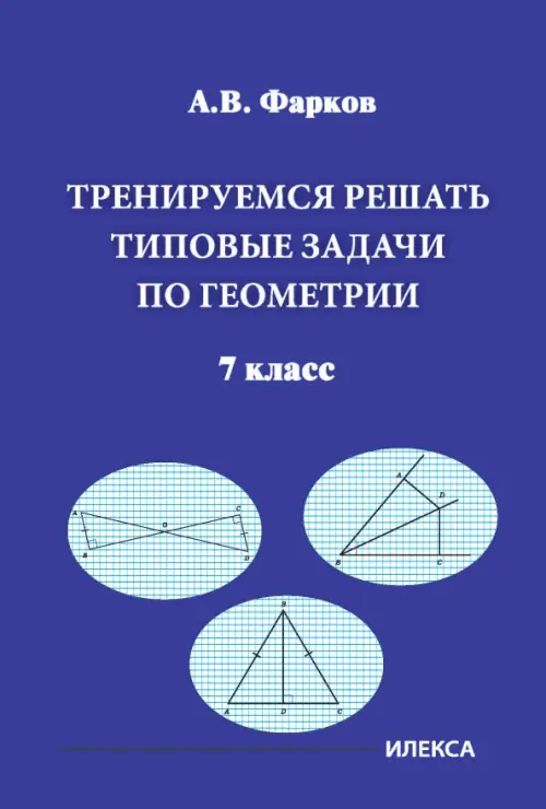 Тренируемся решать типовые задачи по геометрии. 7 класс