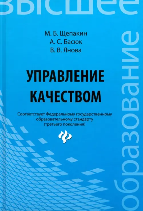 Управление качеством. Учебник