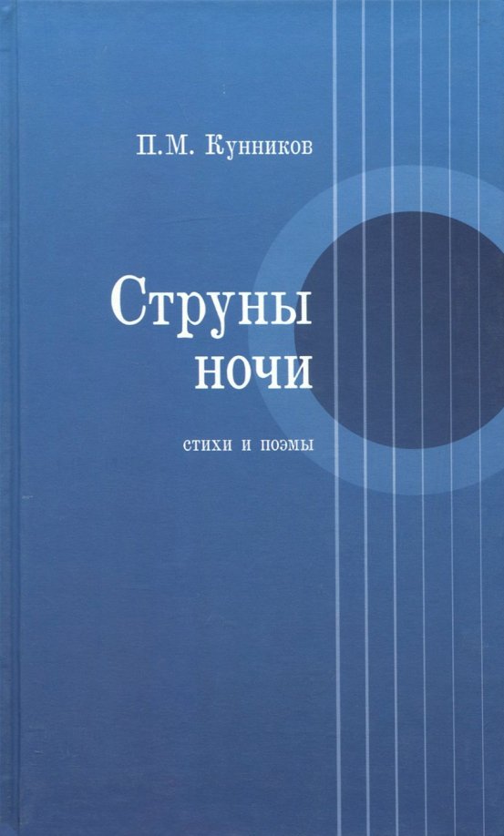 Струны ночи. Стихи и поэмы