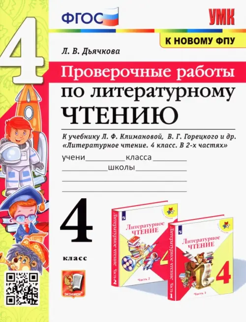 Литературное чтение. 4 класс. Проверочные работы к учебнику Л. Климановой, В. Горецкого и др. ФГОС