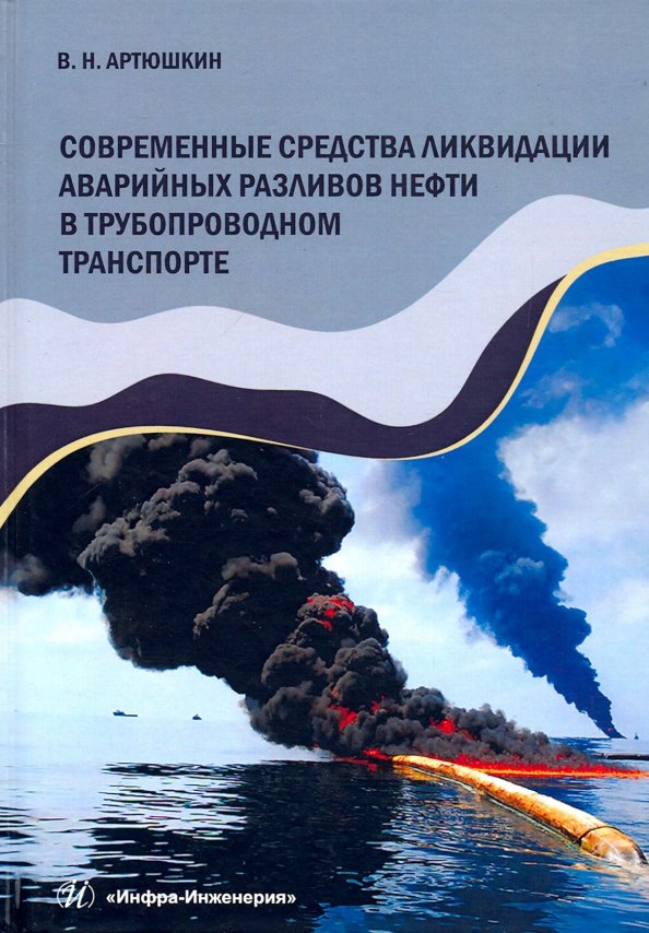 Современные средства ликвидации аварийных разливов нефти в трубопроводном транспорте.Учебное пособие