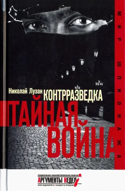 Контрразведка. Тайная война