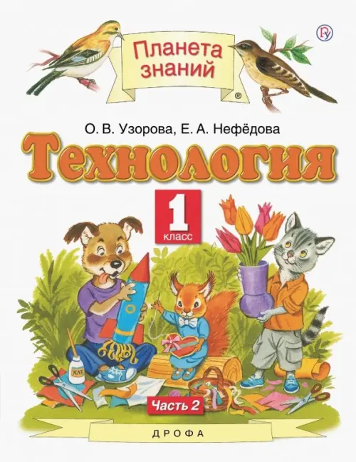 Технология. 1 класс. Учебник. В 2-х частях. Часть 2