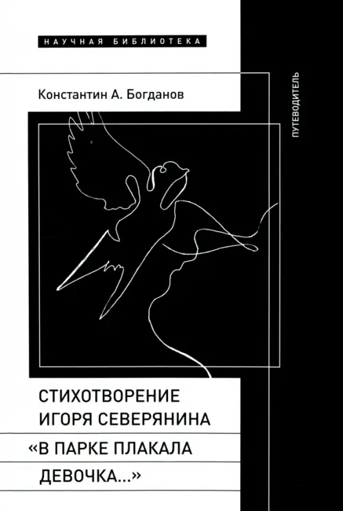 Стихотворение Игоря Северянина «В парке плакала девочка…». Путеводитель