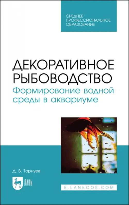 Декоративное рыбоводство. Формирование водной среды в аквариуме