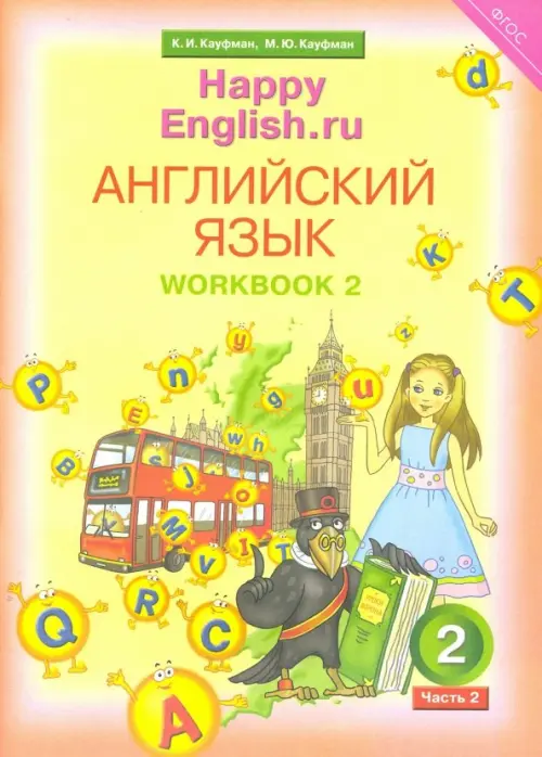 Английский язык. Happy English.ru. 2 класс. Рабочая тетрадь №2 к учебнику Happy English.ru. ФГОС