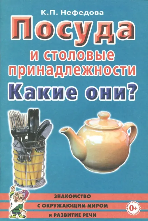 Посуда и столовые принадлежности. Какие они? Книга для воспитателей, гувернеров и родителей