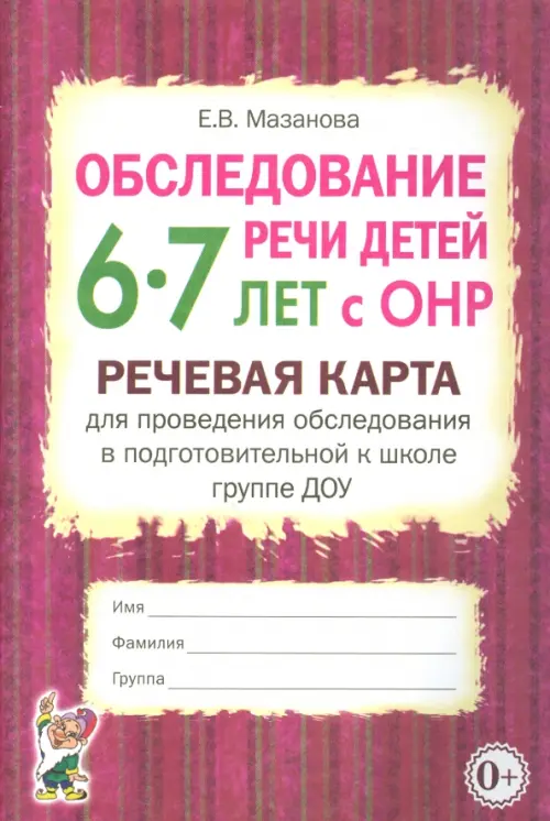 Обследование речи детей 6-7 лет с ОНР. Речевая карта для проведения обследования в подготовительной группе