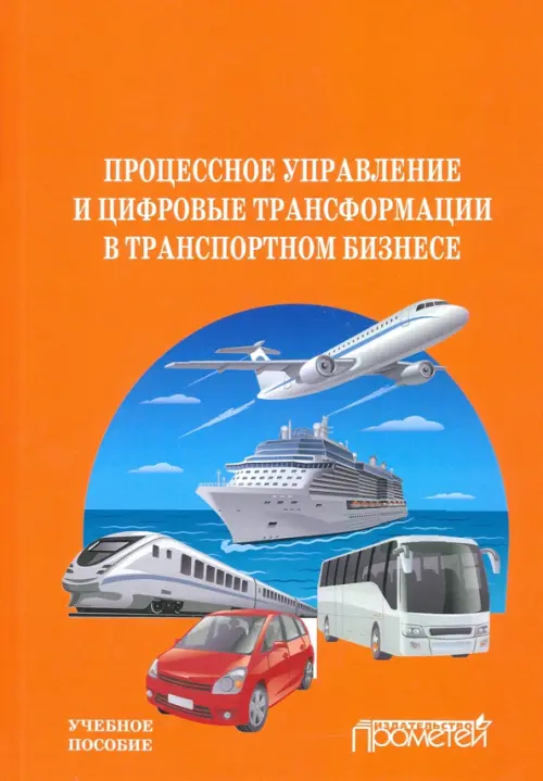 Процесс управления и цифровые трансформации в транспортном бизнесе. Учебное пособие