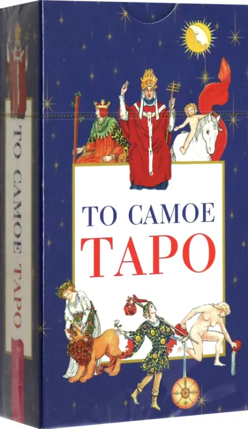 То самое Таро, 78 карт