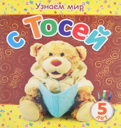 Узнаем мир с Тосей. 5 лет