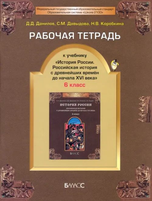 Рабочая тетрадь к учебнику "История России", 6-й класс. ФГОС