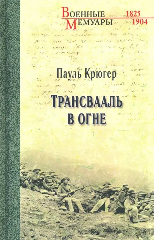 Трансвааль в огне