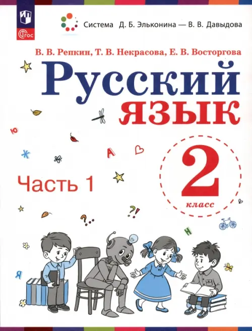 Русский язык. 2 класс. Учебное пособие. В 2-х частях