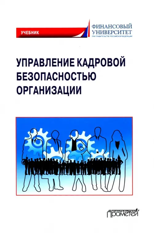 Управление кадровой безопасностью организации. Учебник для бакалавриата и магистратуры