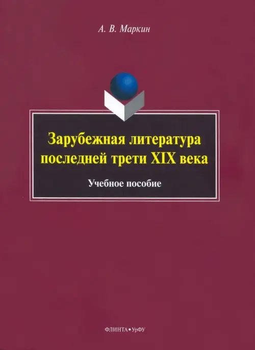 Зарубежная литература последней трети XIX века