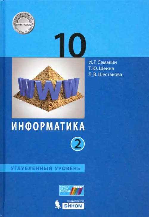 Информатика. 10 класс. Учебник. Углубленный уровень. В 2-х частях. Часть 2