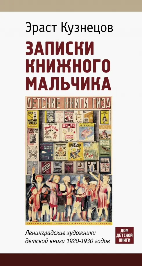 Записки книжного мальчика. Ленинградские художники детской книги 1920-1930-х годов