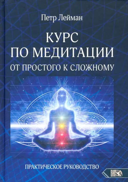 Курс по медитации – от простого к сложному. Практическое руководство