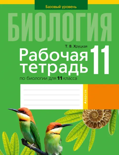 Биология. 11 класс. Рабочая тетрадь. Базовый уровень