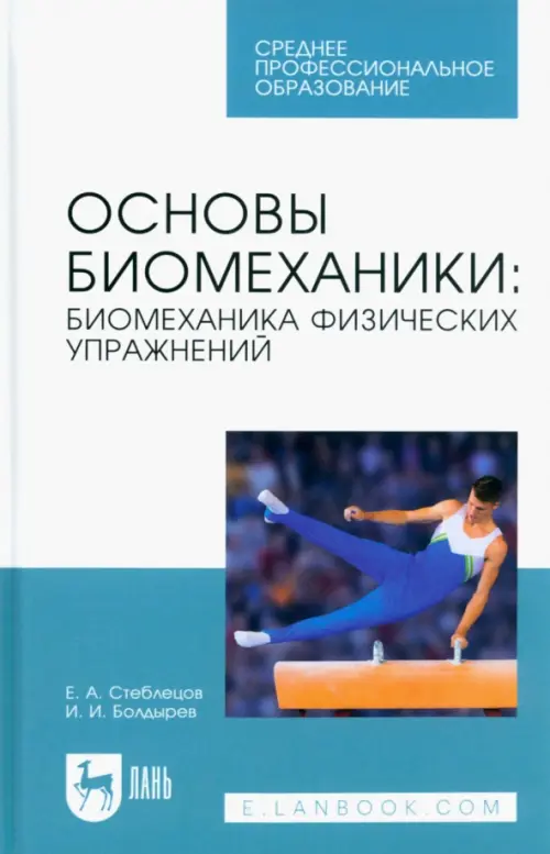 Основы биомеханики. Биомеханика физических упражнений. Учебник для СПО