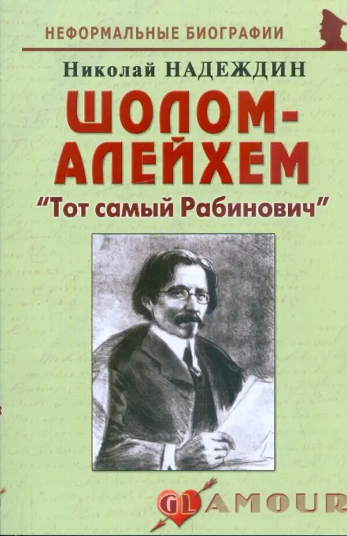 Шолом-Алейхем. "Тот самый Рабинович"