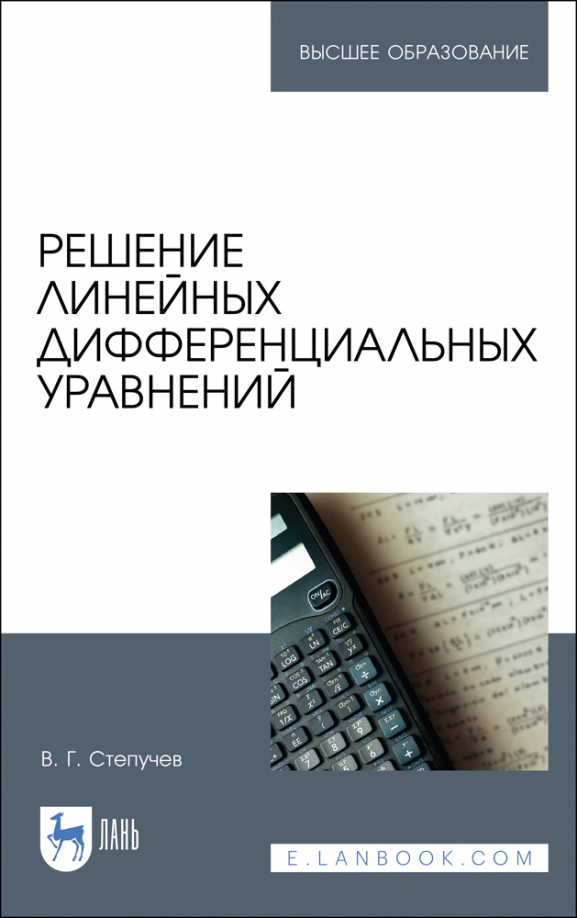 Решение линейных дифференциальных уравнений. Учебник