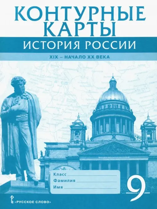 История России. XIX - начало XX века. 9 класс. Контурные карты