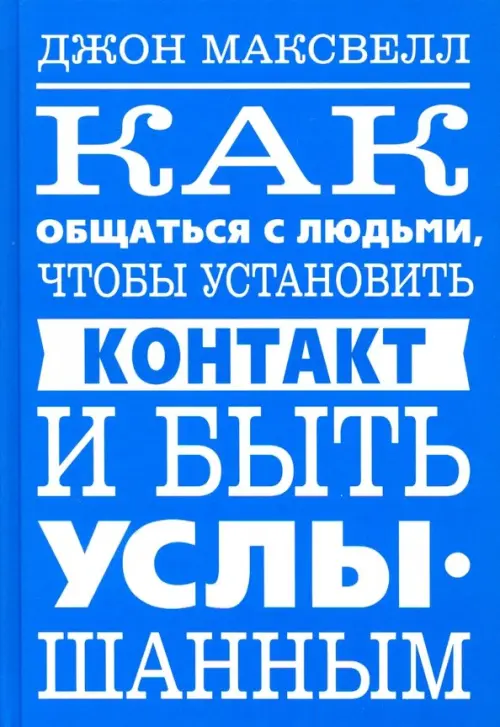 Как общаться с людьми, чтобы установить контакт и быть услышанным