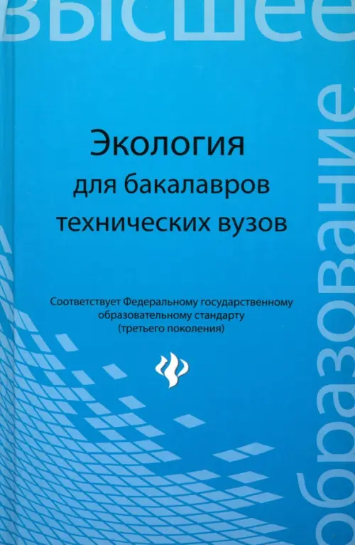 Экология. Учебное пособие для бакалавров технических вузов