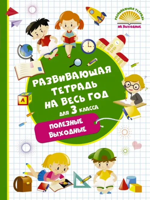 Развивающая тетрадь на весь год. 3 класс. Полезные выходные