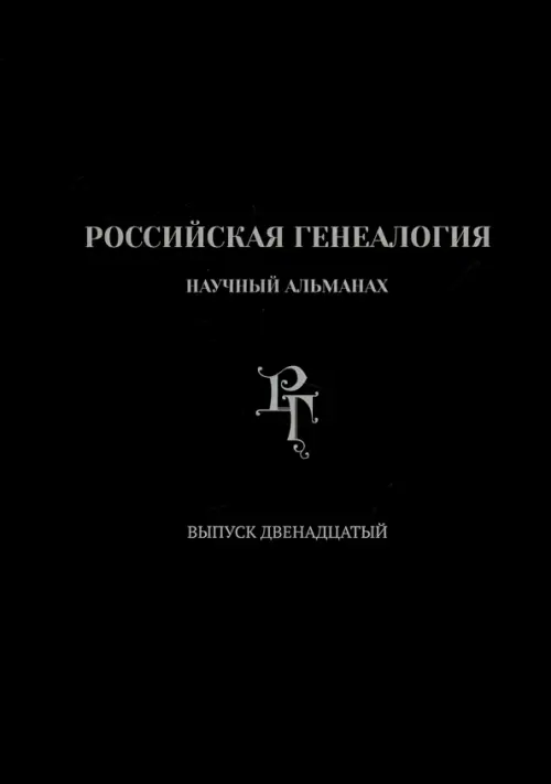 Российская генеалогия. Выпуск двенадцатый