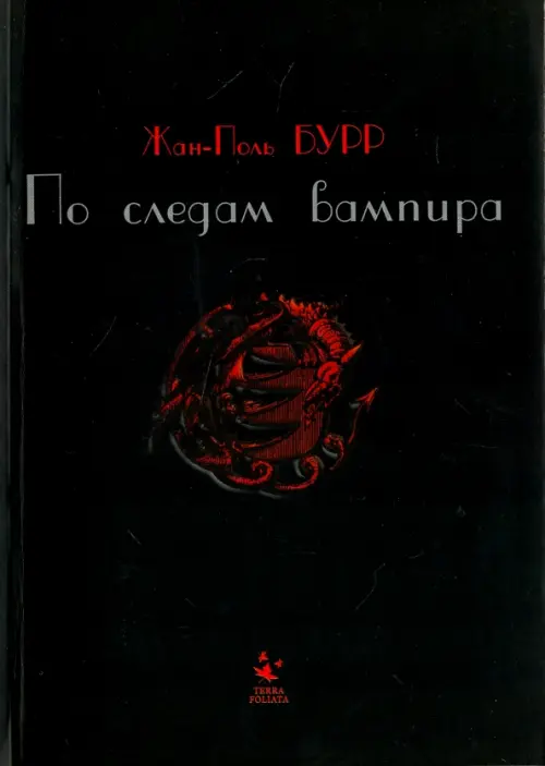 По следам вампира. История одного расследования