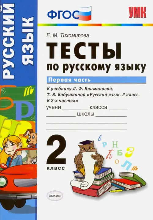 Русский язык. 2 класс. Тесты к учебнику Л.Ф. Климановой, Т.В. Бабушкиной. В 2х частях. Часть 1. ФГОС